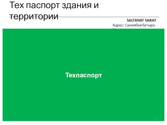 Тех паспорт здания и территории SALTANAT SARAY Адрес: Санкибай батыра 76а Техпаспорт