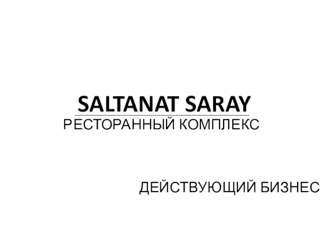 SALTANAT SARAY РЕСТОРАННЫЙ КОМПЛЕКС ДЕЙСТВУЮЩИЙ БИЗНЕС