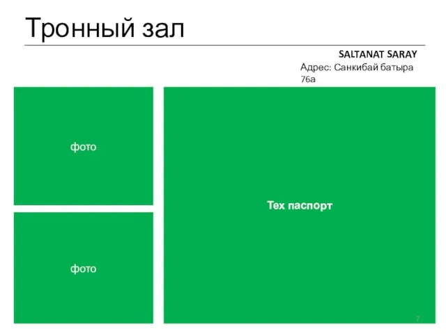 Тронный зал SALTANAT SARAY Адрес: Санкибай батыра 76а фото Тех паспорт фото