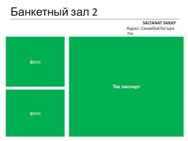 Банкетный зал 2 SALTANAT SARAY Адрес: Санкибай батыра 76а фото Тех паспорт фото