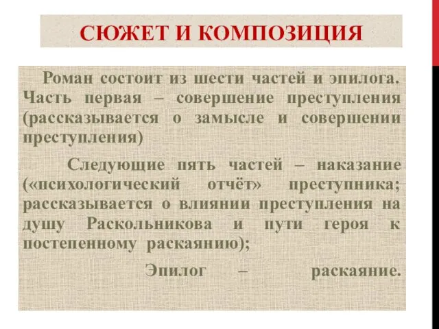 СЮЖЕТ И КОМПОЗИЦИЯ Роман состоит из шести частей и эпилога. Часть