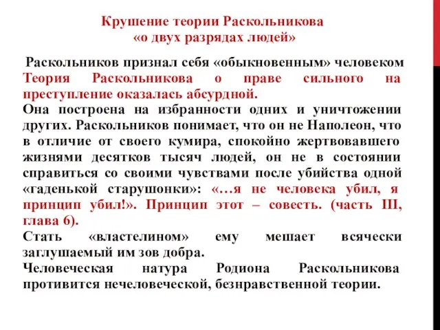 Крушение теории Раскольникова «о двух разрядах людей» Раскольников признал себя «обыкновенным»