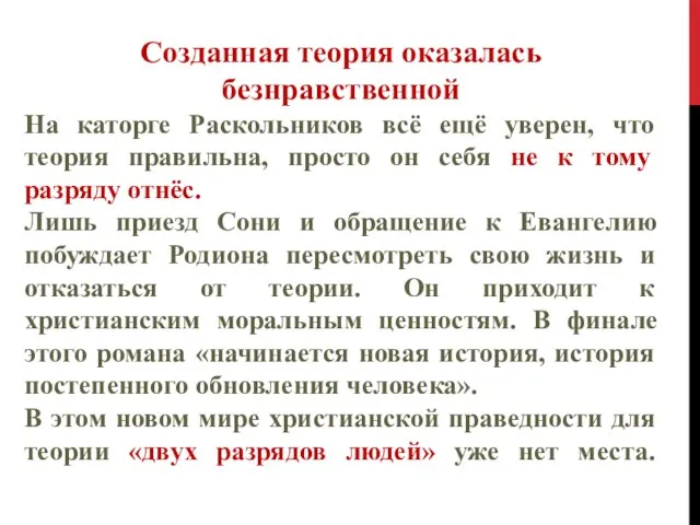 Созданная теория оказалась безнравственной На каторге Раскольников всё ещё уверен, что