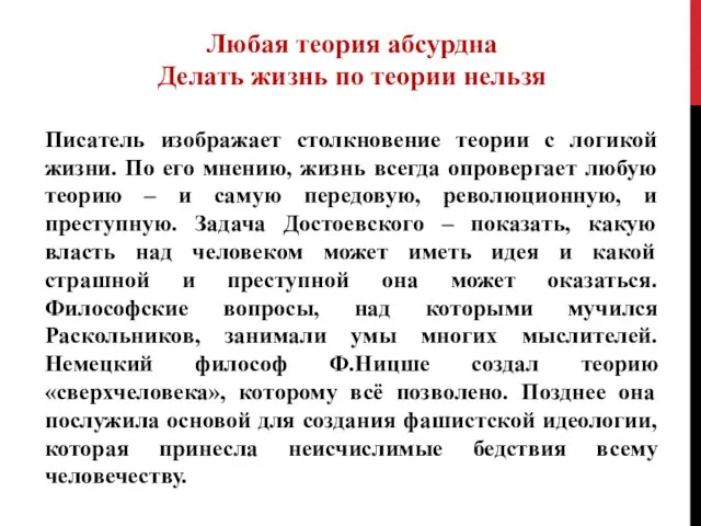 Любая теория абсурдна Делать жизнь по теории нельзя Писатель изображает столкновение