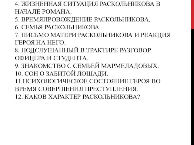 1. ПОРТРЕТ РАСКОЛЬНИКОВА. 2. РОД ЗАНЯТИЙ. 3. КРУГ ОБЩЕНИЯ. 4. ЖИЗНЕННАЯ