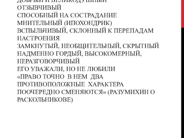 КАКОВ ХАРАКТЕР РАСКОЛЬНИКОВА? ДОБРЫЙ И ВЕЛИКОДУШНЫЙ ОТЗЫВЧИВЫЙ СПОСОБНЫЙ НА СОСТРАДАНИЕ МНИТЕЛЬНЫЙ