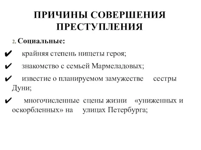 ПРИЧИНЫ СОВЕРШЕНИЯ ПРЕСТУПЛЕНИЯ 2. Социальные: крайняя степень нищеты героя; знакомство с