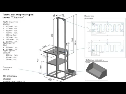 По вопросам сборки: Артем +79818580535 Труба квадратная 25х25х2: 600 мм –