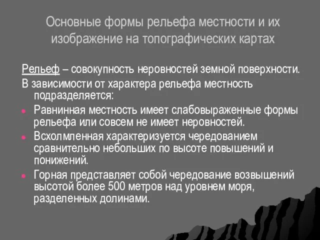 Основные формы рельефа местности и их изображение на топографических картах Рельеф