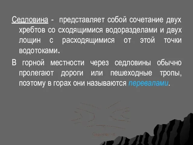 Седловина - представляет собой сочетание двух хребтов со сходящимися водоразделами и