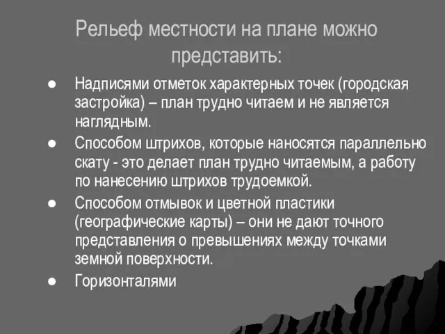 Рельеф местности на плане можно представить: Надписями отметок характерных точек (городская