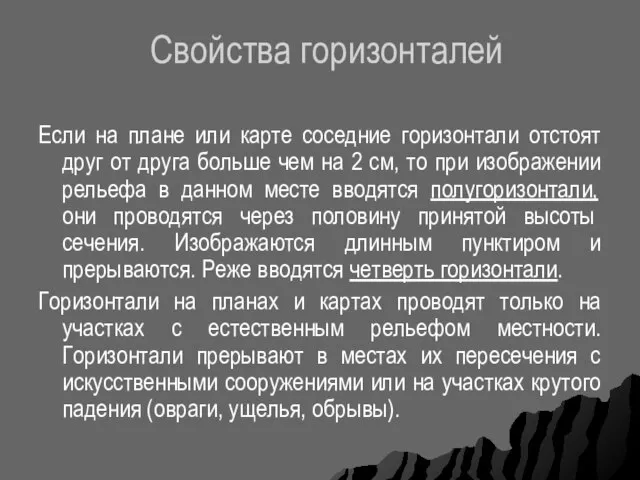 Свойства горизонталей Если на плане или карте соседние горизонтали отстоят друг