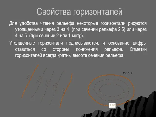 Свойства горизонталей Для удобства чтения рельефа некоторые горизонтали рисуются утолщенными через