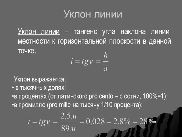 Уклон линии Уклон линии – тангенс угла наклона линии местности к