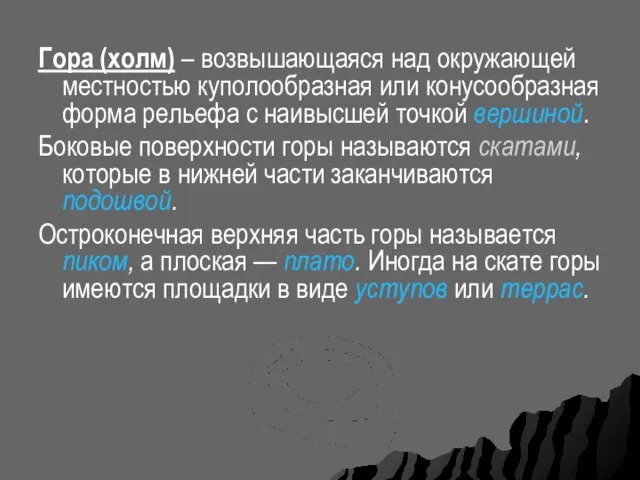 Гора (холм) – возвышающаяся над окружающей местностью куполообразная или конусообразная форма