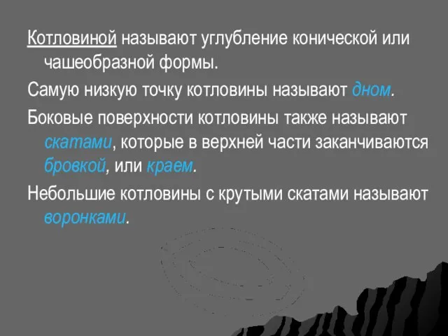 Котловиной называют углубление конической или чашеобразной формы. Самую низкую точку котловины