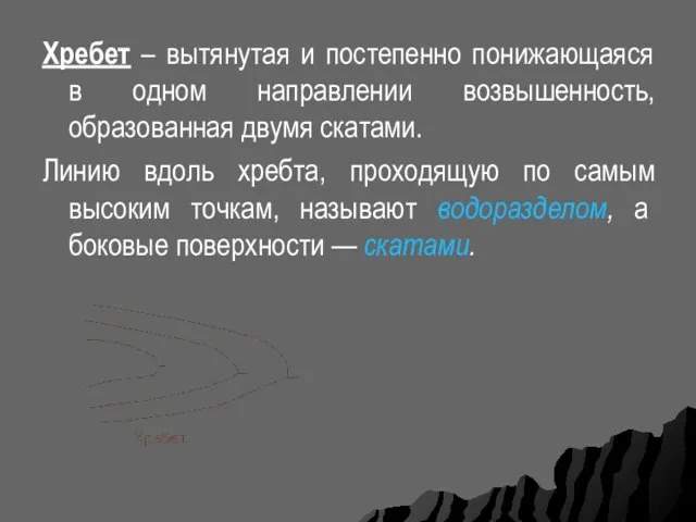 Хребет – вытянутая и постепенно понижающаяся в одном направлении возвышенность, образованная