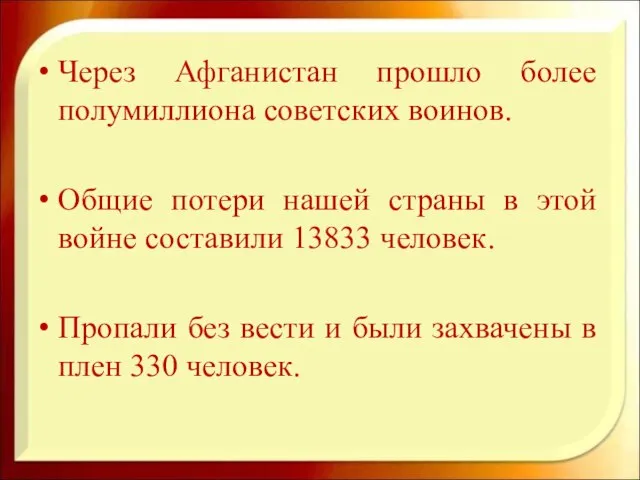 Через Афганистан прошло более полумиллиона советских воинов. Общие потери нашей страны