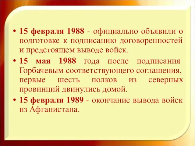 15 февраля 1988 - официально объявили о подготовке к подписанию договоренностей