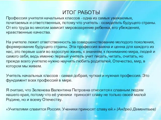 ИТОГ РАБОТЫ Профессия учителя начальных классов - одна из самых уважаемых,