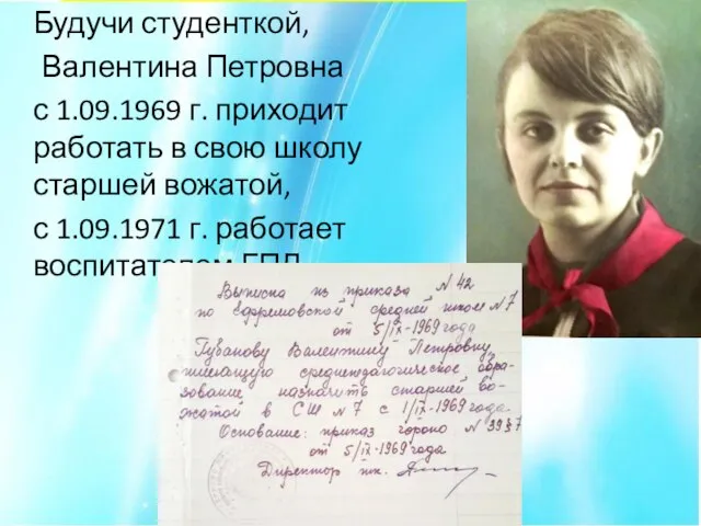 Будучи студенткой, Валентина Петровна с 1.09.1969 г. приходит работать в свою