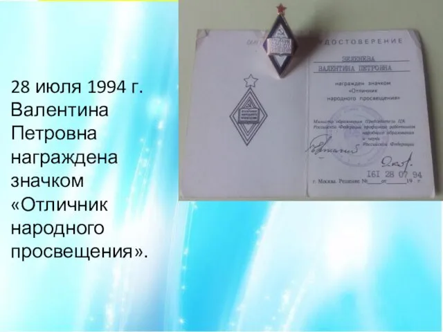 28 июля 1994 г. Валентина Петровна награждена значком «Отличник народного просвещения».