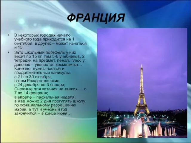 ФРАНЦИЯ В некоторых городах начало учебного года приходится на 1 сентября,