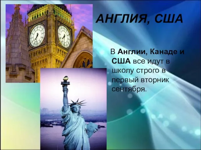 АНГЛИЯ, США В Англии, Канаде и США все идут в школу строго в первый вторник сентября.