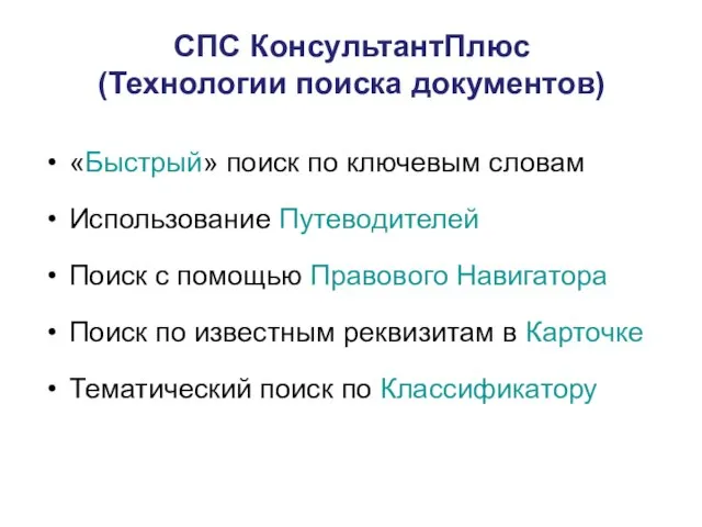 СПС КонсультантПлюс (Технологии поиска документов) «Быстрый» поиск по ключевым словам Использование