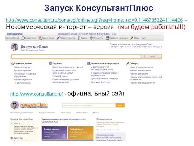 Запуск КонсультантПлюс http://www.consultant.ru/cons/cgi/online.cgi?req=home;rnd=0.11487353241114406 – Некоммерческая интернет – версия (мы будем работать!!!) http://www.consultant.ru/ - официальный сайт