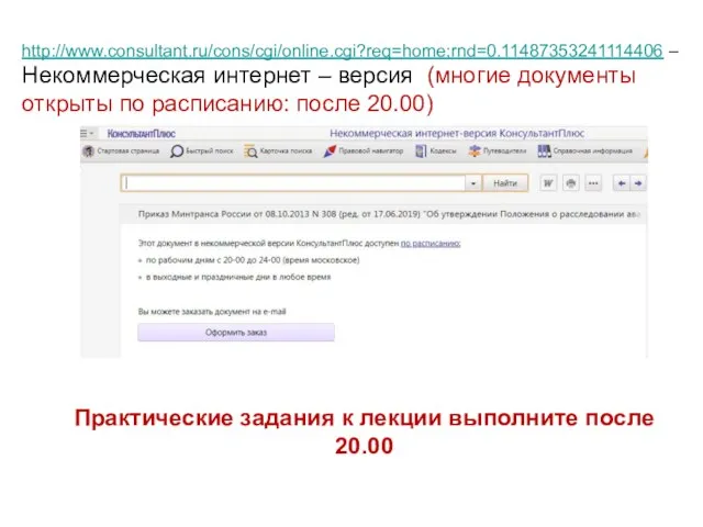 http://www.consultant.ru/cons/cgi/online.cgi?req=home;rnd=0.11487353241114406 – Некоммерческая интернет – версия (многие документы открыты по расписанию: