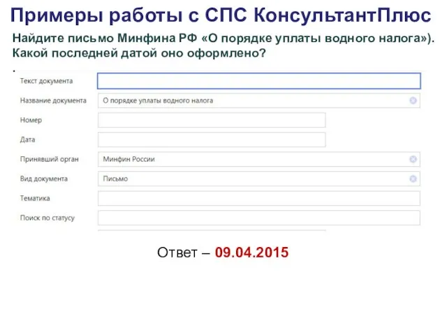 Примеры работы с СПС КонсультантПлюс Найдите письмо Минфина РФ «О порядке