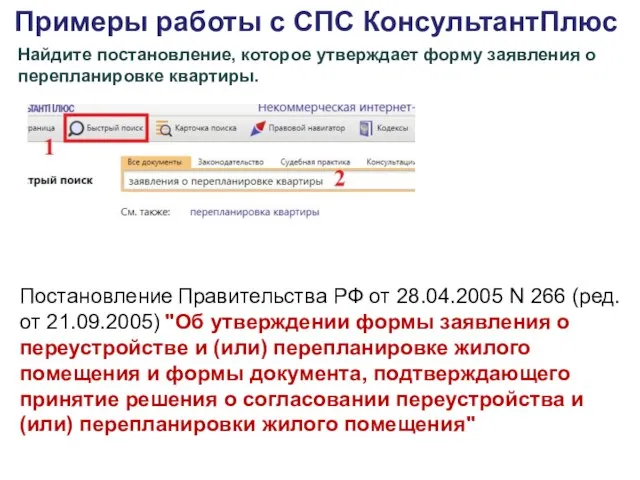 Примеры работы с СПС КонсультантПлюс Найдите постановление, которое утверждает форму заявления