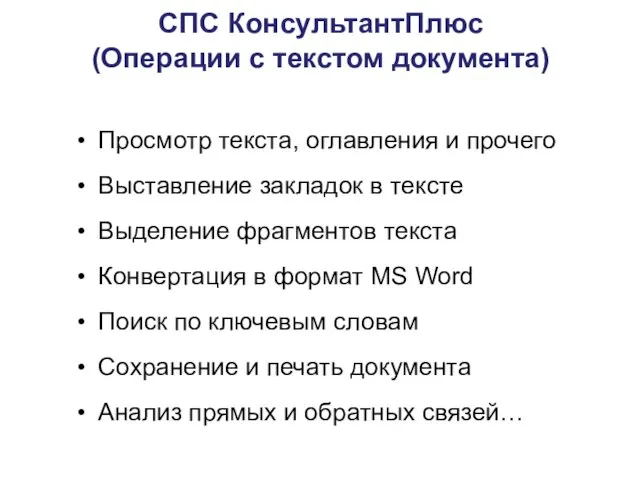 СПС КонсультантПлюс (Операции с текстом документа) Просмотр текста, оглавления и прочего