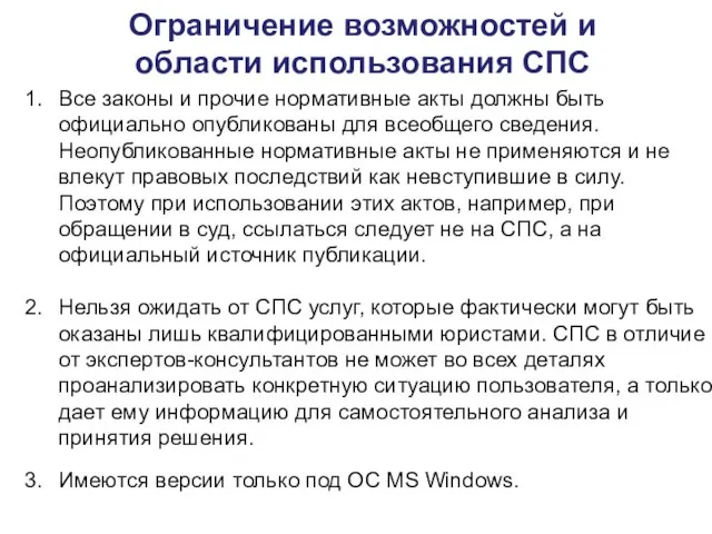 Ограничение возможностей и области использования СПС Все законы и прочие нормативные