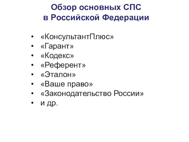 Обзор основных СПС в Российской Федерации «КонсультантПлюс» «Гарант» «Кодекс» «Референт» «Эталон»