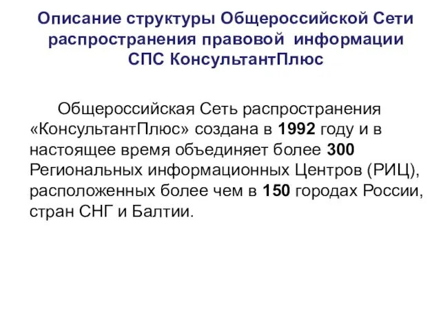 Общероссийская Сеть распространения «КонсультантПлюс» создана в 1992 году и в настоящее