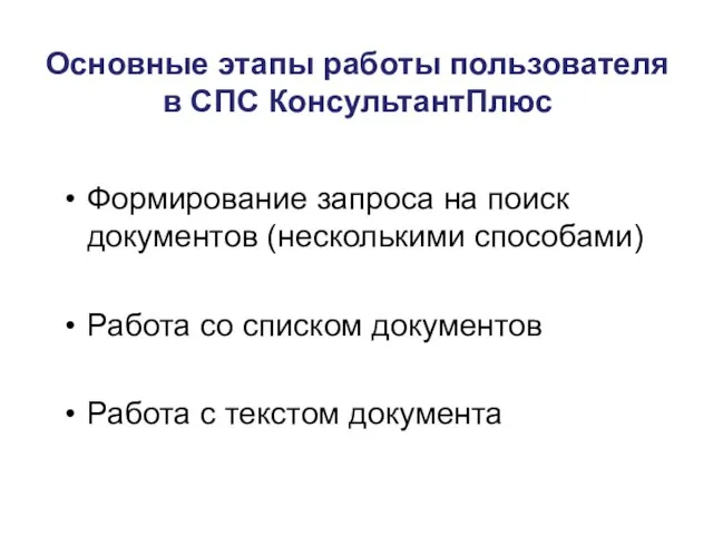 Основные этапы работы пользователя в СПС КонсультантПлюс Формирование запроса на поиск