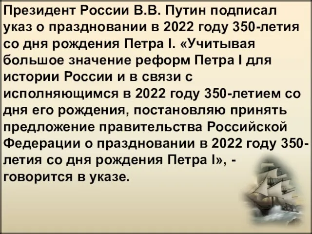 Президент России В.В. Путин подписал указ о праздновании в 2022 году