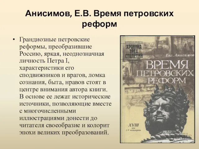 Анисимов, Е.В. Время петровских реформ Грандиозные петровские реформы, преобразившие Россию, яркая,