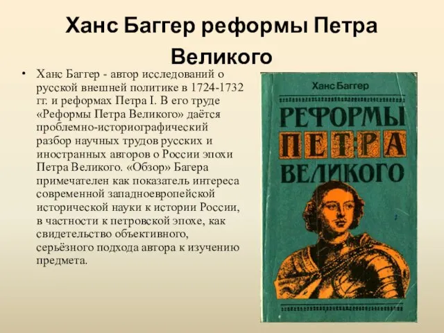 Ханс Баггер реформы Петра Великого Ханс Баггер - автор исследований о