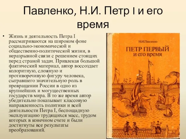 Павленко, Н.И. Петр I и его время Жизнь и деятельность Петра