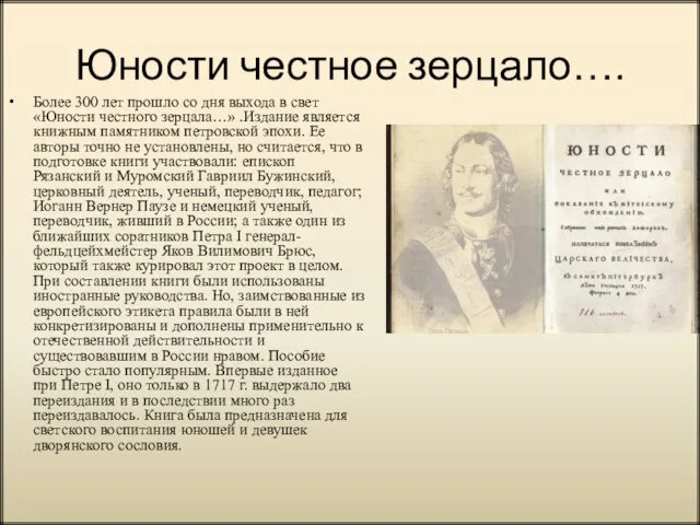 Юности честное зерцало…. Более 300 лет прошло со дня выхода в