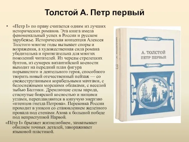 Толстой А. Петр первый «Петр I» по праву считается одним из