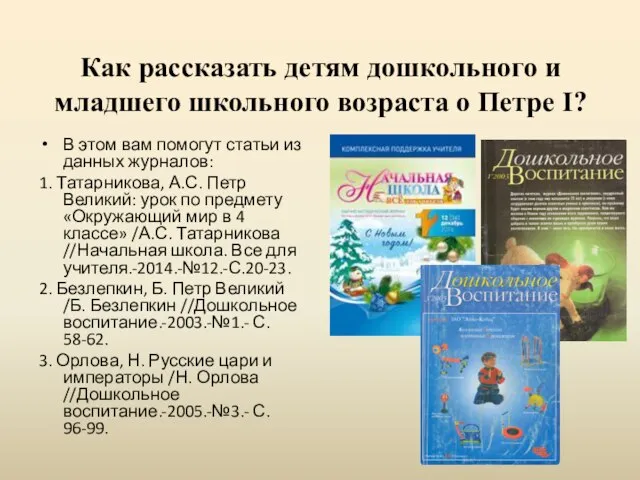 Как рассказать детям дошкольного и младшего школьного возраста о Петре I?