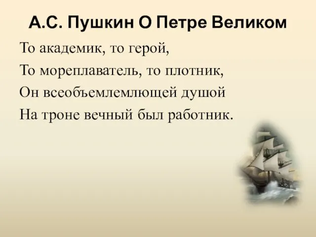 А.С. Пушкин О Петре Великом То академик, то герой, То мореплаватель,