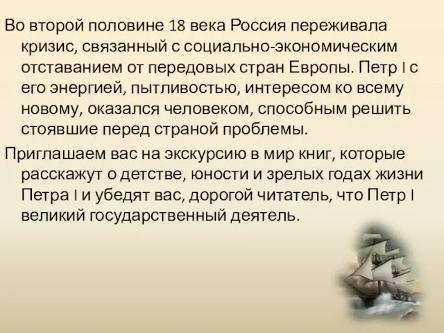 Во второй половине 18 века Россия переживала кризис, связанный с социально-экономическим