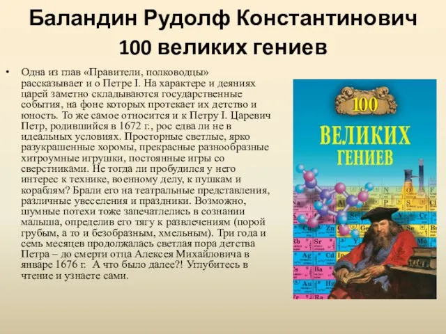 Баландин Рудолф Константинович 100 великих гениев Одна из глав «Правители, полководцы»