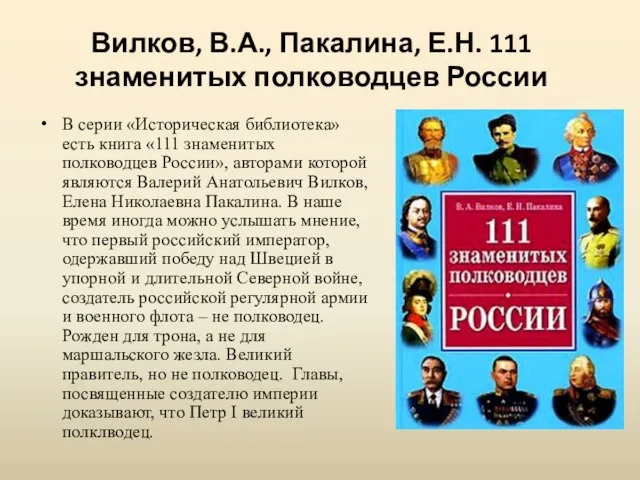 Вилков, В.А., Пакалина, Е.Н. 111 знаменитых полководцев России В серии «Историческая