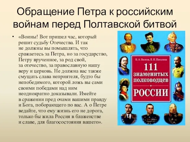 Обращение Петра к российским войнам перед Полтавской битвой «Воины! Вот пришел